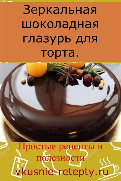 Зеркальная шоколадная глазурь для торта.