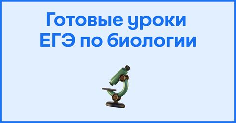 Готовые уроки ЕГЭ по биологии для репетитора