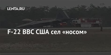 F-22 ВВС США сел «носом»: Оружие: Наука и техника: Lenta.ru