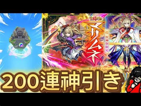 モンスト超獣神祭マサムネ約200連で最高の神引きを決めた今年もモンスト皆で楽しもう切り抜き YouTube