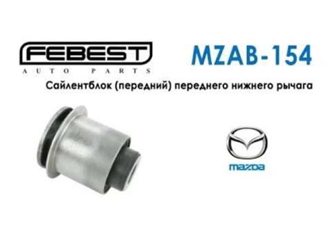 Подвеска мазда 6 gh: сайлентблоки передней и задней, артикулы рычагов - Ваз