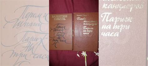 Книги Валентин Пикуль 1. Пером и штангой, Париж на три... купить в ...