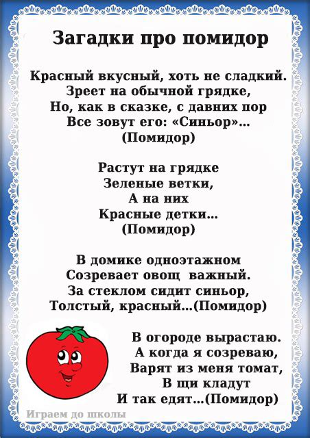 Играем до школы: Загадки детям про помидор