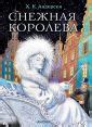 Книга: "Снежная королева" - Ганс Андерсен. Купить книгу, читать ...