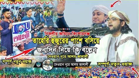 তাহেরি হুজুরের জন্মদিন নিয়ে কি বল্লেন।। দেওয়ান নূরে আলম জালালী হুজুর