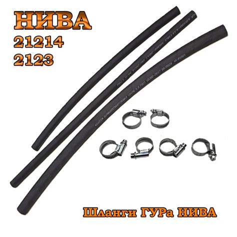 Шланги ГУРа низкого давления НИВА Шевроле 2123-3408124/32/34 с хомутами ...