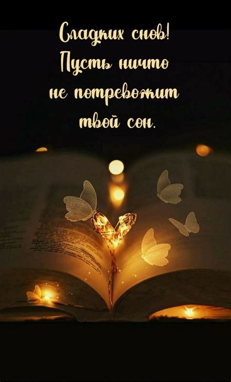 Картинки с надписью - Сладких снов! Пусть ничто не потревожит твой сон..