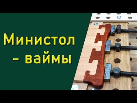 Министол - ваймы для склейки древесины. - YouTube