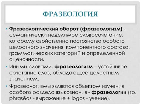 Фразеология. Фразеологический оборот - презентация онлайн