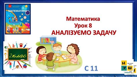 Математика 2 клас Урок 8 АНАЛІЗУЄМО ЗАДАЧУ Скворцова - YouTube