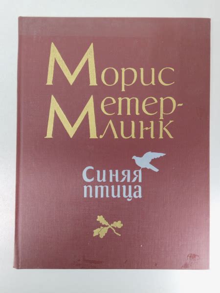 Синяя Птица | Метерлинк Морис - купить с доставкой по выгодным ценам в ...