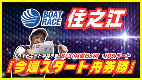 【住之江競艇ライブ】g1太閤賞63（月曜日）17：10～『今週スタート舟券勝負』住之江ライブ配信 Youtube