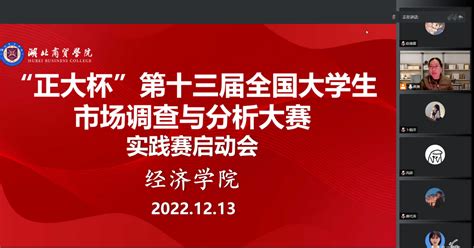 经济学院举办“正大杯”第十三届全国大学生市场调查与分析大赛实践赛启动会 湖北商贸学院