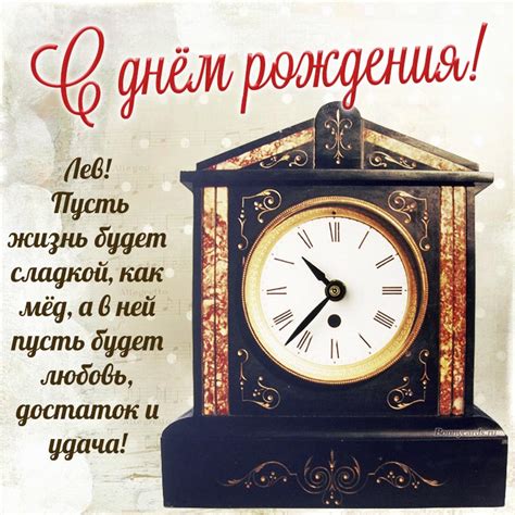 Открытка на день рождения - часы и пожелание Льву любви, достатка и удачи