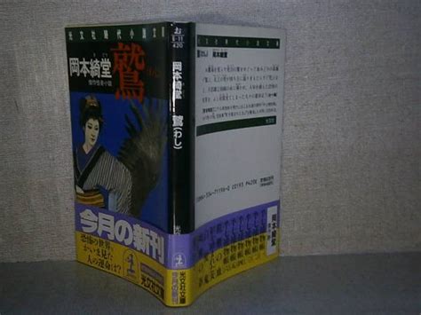 Yahooオークション 岡本綺堂『 傑作怪奇小説 鷲（わし）』光文社文