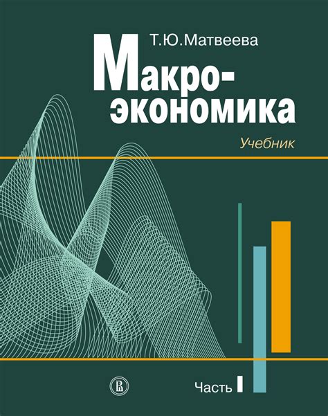 Макроэкономика. Учебник для вузов. Часть I – Telegraph