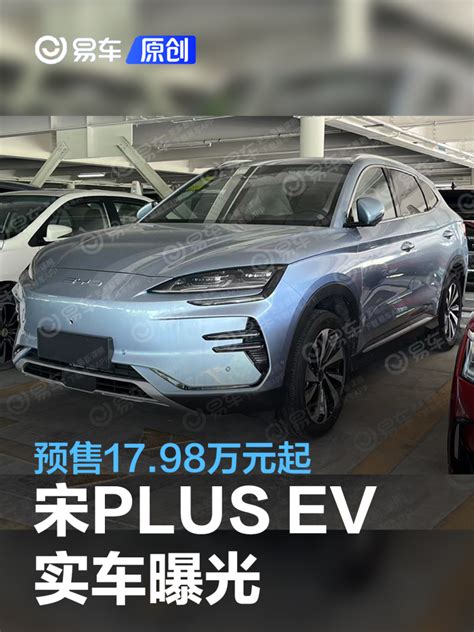 比亚迪宋plus Ev实车曝光 预售1798万元起凤凰网汽车凤凰网