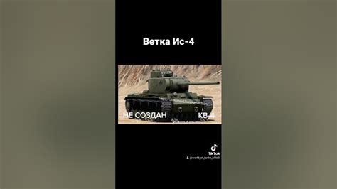 Ветка Ис-4 в реальной жизни - YouTube