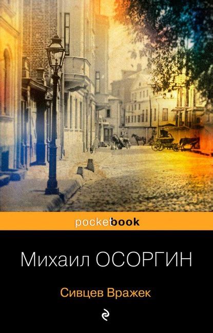 Сивцев Вражек – Литатека – каталог электронных книг