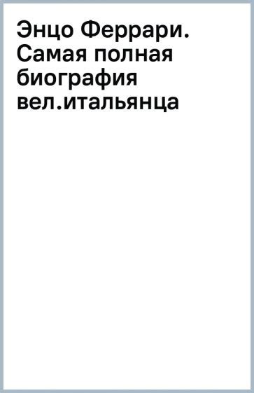 Книга: "Энцо Феррари. Самая полная биография великого итальянца ...
