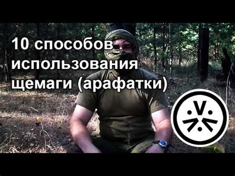 10 способов использования шемаги (арафатки) - YouTube