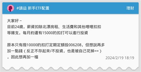 請益 新手etf配置 理財板 Dcard