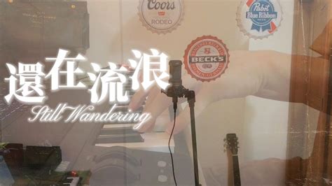 周杰倫 Jay Chou還在流浪 Still Wanderingcover by chichi YouTube