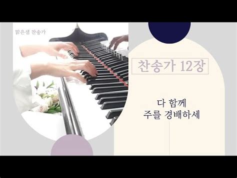 찬송가 12장 다 함께 주를 경배하세 피아노 반주 악보 찬송가 YouTube