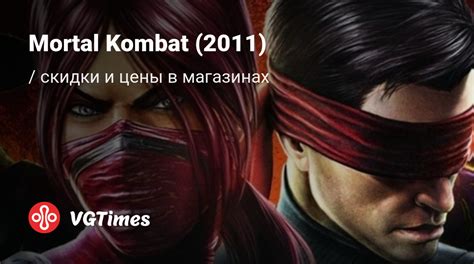 Купить Mortal Kombat (2011) (Mortal Kombat 9) дешево, скидки до -90% ...