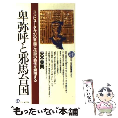 邪馬台国と卑弥呼の謎 （潮文庫） 安本 美典 潮出版社 【送料無料】【中古】 古本、cd、dvd、ゲーム買取販売【もったいない本舗