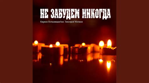 Не забудем никогда - YouTube