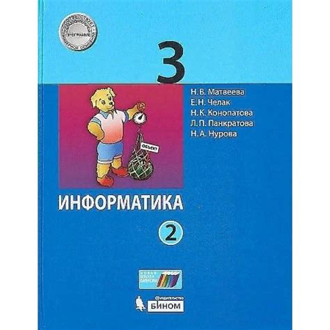 Информатика. 3 класс. Учебник. Часть 2. 2021. Учебник. Матвеева Н.В ...