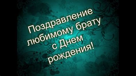 Поздравление любимому брату с Днем рождения! - YouTube