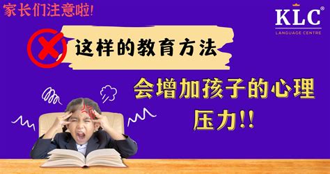 家长们注意啦！这样的教育方法会增加孩子的心理压力！！ Klc English Language Centre