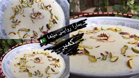 Pakistan Ka میٹھا روایتی Kheer Rice Kheer Recipe By Arain Food