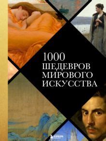 Книга: "Пойми, почему это шедевр" - Франсуаза Барб-Галль. Купить книгу ...