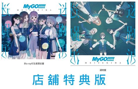 【現貨供應】各店家特典版 Bang Dream Mygo 1st專輯「迷跡波」通常盤 Bd盤 露天市集 全台最大的網路購物市集