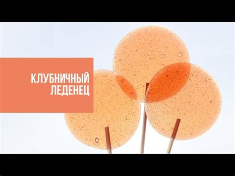 ТЕСТИРУЕМ ФОРМУ | готовим клубничный леденец - YouTube