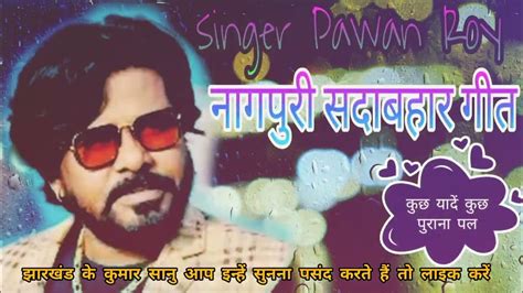 नागपुरी सदाबहार गीत Singer Pawan Roy झिंग झोंग गढ़ा में