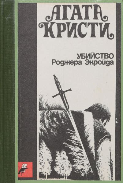 Убийство Роджера Экройда | Кристи Агата - купить с доставкой по ...