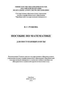 Книга "Пособие по математике для поступающих в вузы" - И. Руцкова ...