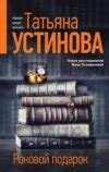 Роковой подарок, Татьяна Устинова – скачать книгу fb2, epub, pdf на ЛитРес