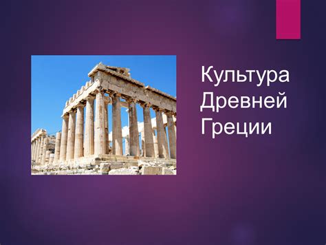 Древняя греция 5 класс - фото