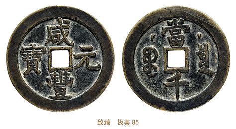 清代咸丰宝泉当千星月样钱 保粹 古 Xf85 杭州宜和2023年秋拍 古钱 金银锭 机制币 玉器首席收藏网