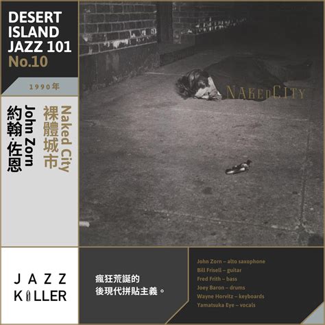 荒島爵士101 No 10 John Zorn Naked City1990 約翰佐恩 裸體城市 爵士殺手 Jazz