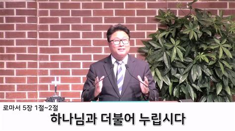 2023924 시흥교회 주일설교 하나님과 더불어 누립시다 김형일 담임목사 로마서 5장 1절~2절 Youtube