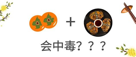 螃蟹柿子一起吃会中毒？这2种食物混吃才最伤身！ 知乎