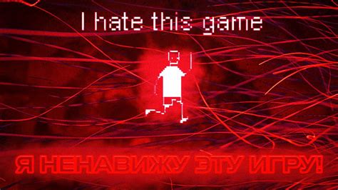 Я ненавижу эту игру I Hate This Game №1 Youtube