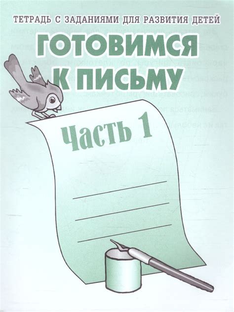 Готовимся к письму. Рабочая тетрадь. Часть 1 - купить с доставкой по ...