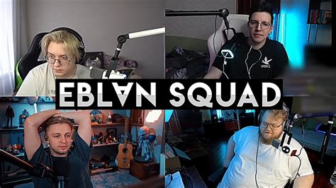 СОБРАНИЕ EBLⱯN СКВАДА | ВЫГНАЛИ ВСЕХ УЧАСТНИКОВ? - YouTube